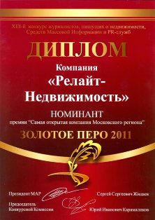 Диплом Релайт-Недвижимость Золотое Перо