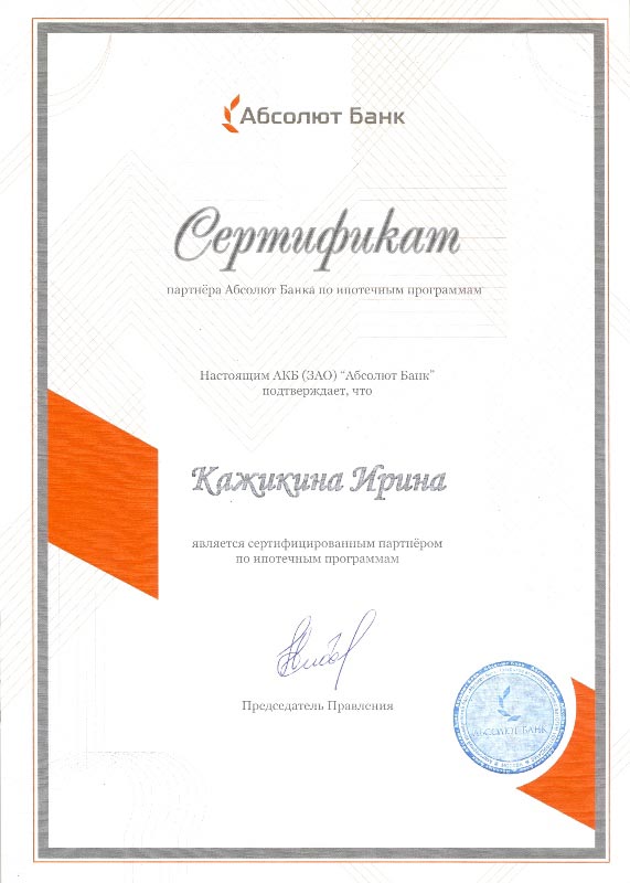 Сертификат Кажикиной Ирины от Абсолют Банка 