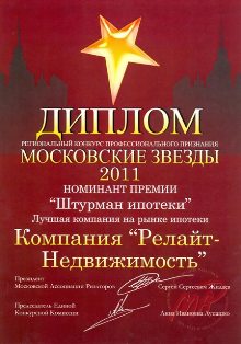 Диплом Релайт-Недвижимость Московские звезды, штурман ипотеки