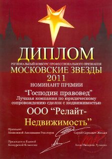Диплом Релайт-Недвижимость Московские звезды, Господин Правовед