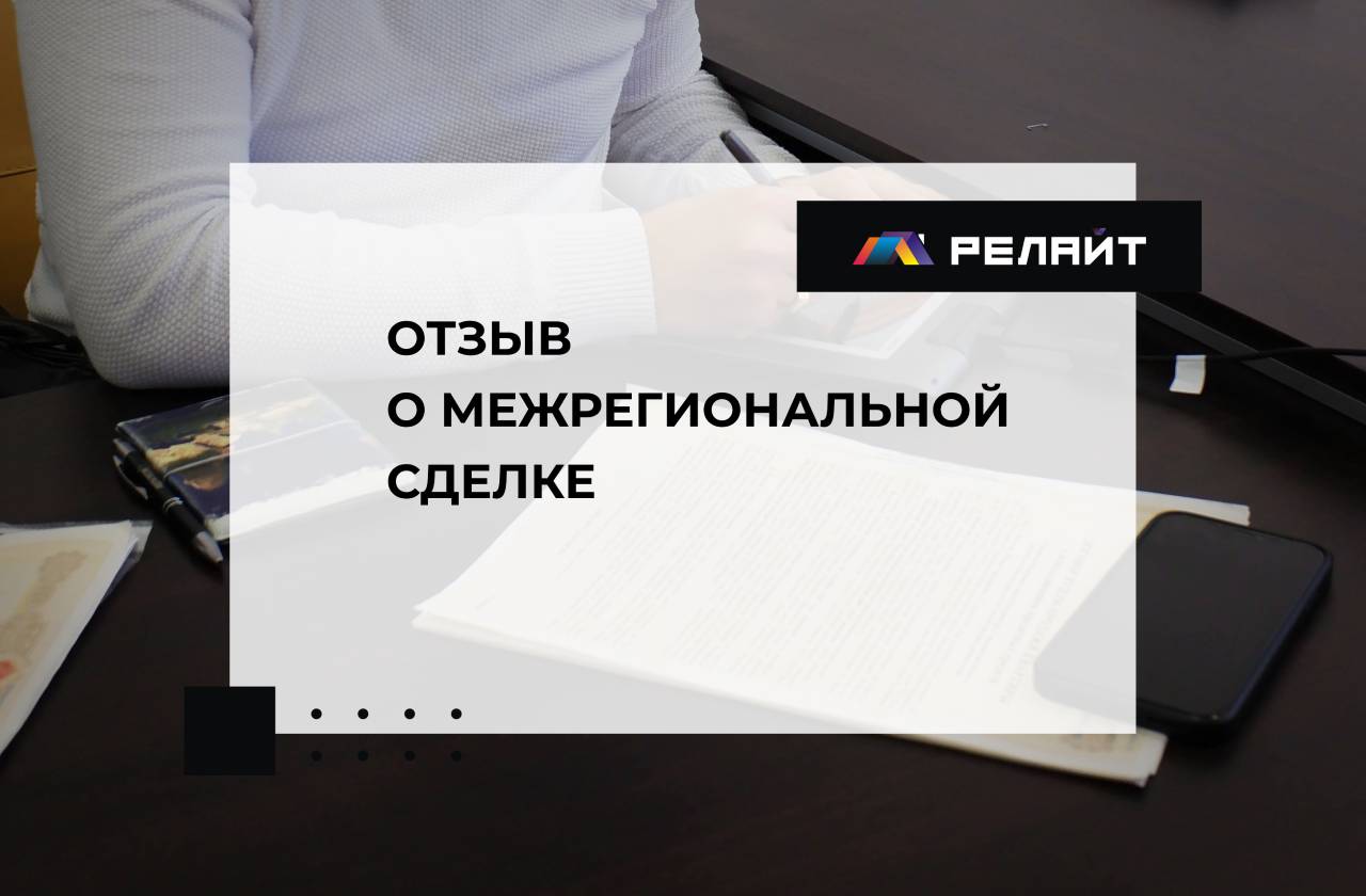 Отзыв о межрегиональной сделке с участием компаний РЕЛАЙТ-недвижимость (Москва)