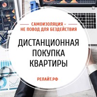 Дистанционная покупка квартиры Дистанционная покупка квартиры