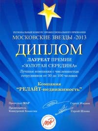 Диплом конкурса Московские звезды "Золотая середина", лауреат Релайт-Недвижимость