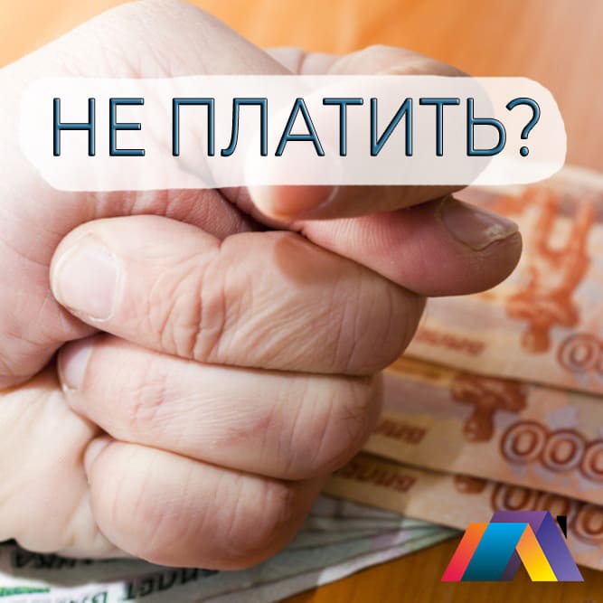 Не платить ипотеку - плохая идея