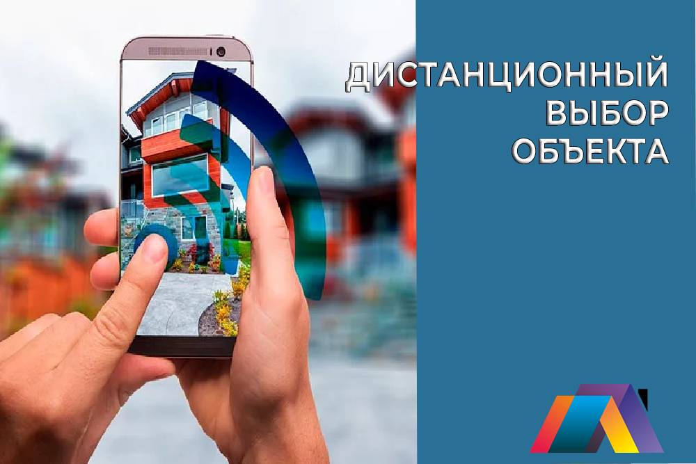 Услуга дистанционного выбора объекта