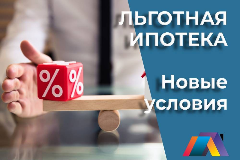 Льготная ипотека. Новые условия