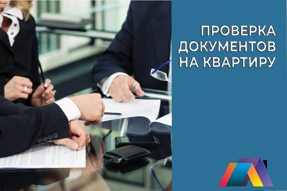 Проверка документов на квартиру