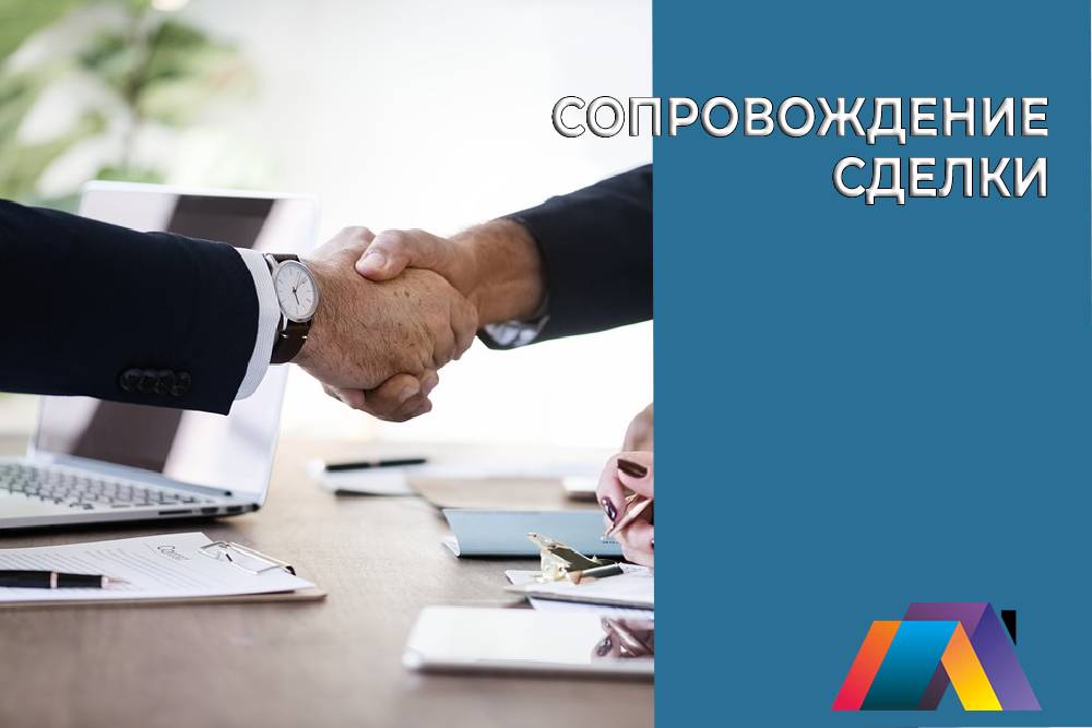 Сопровождение сделки для продавца