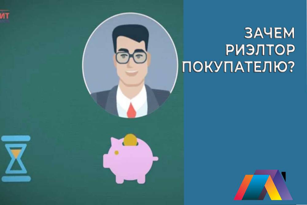 Зачем риэлтор покупателю, если риэлтор есть у продавца