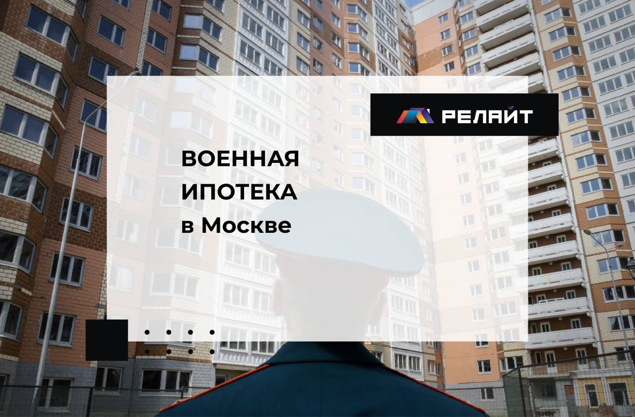 Военная ипотека в Москве