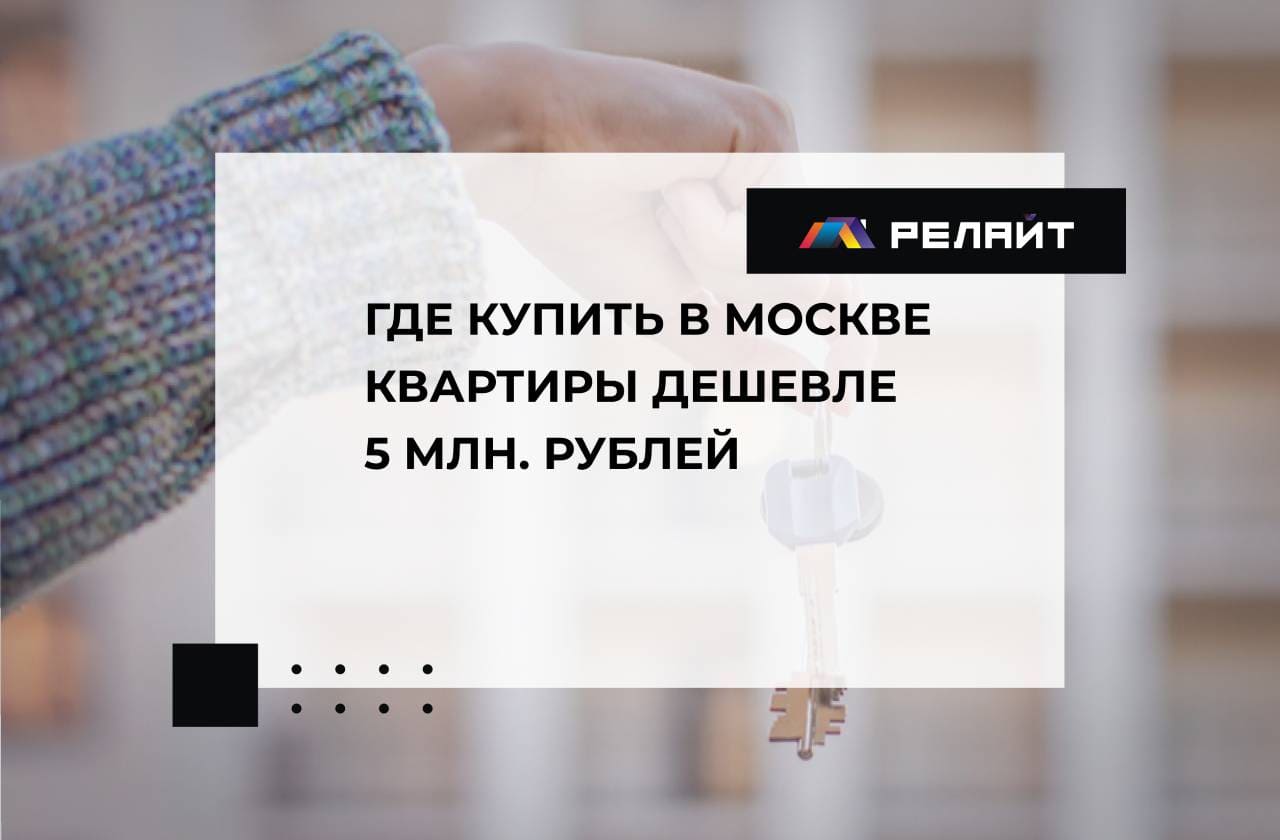 Где в Москве купить квартиры дешевле 5 млн. рублей