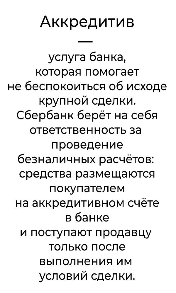аккредитив в сбере