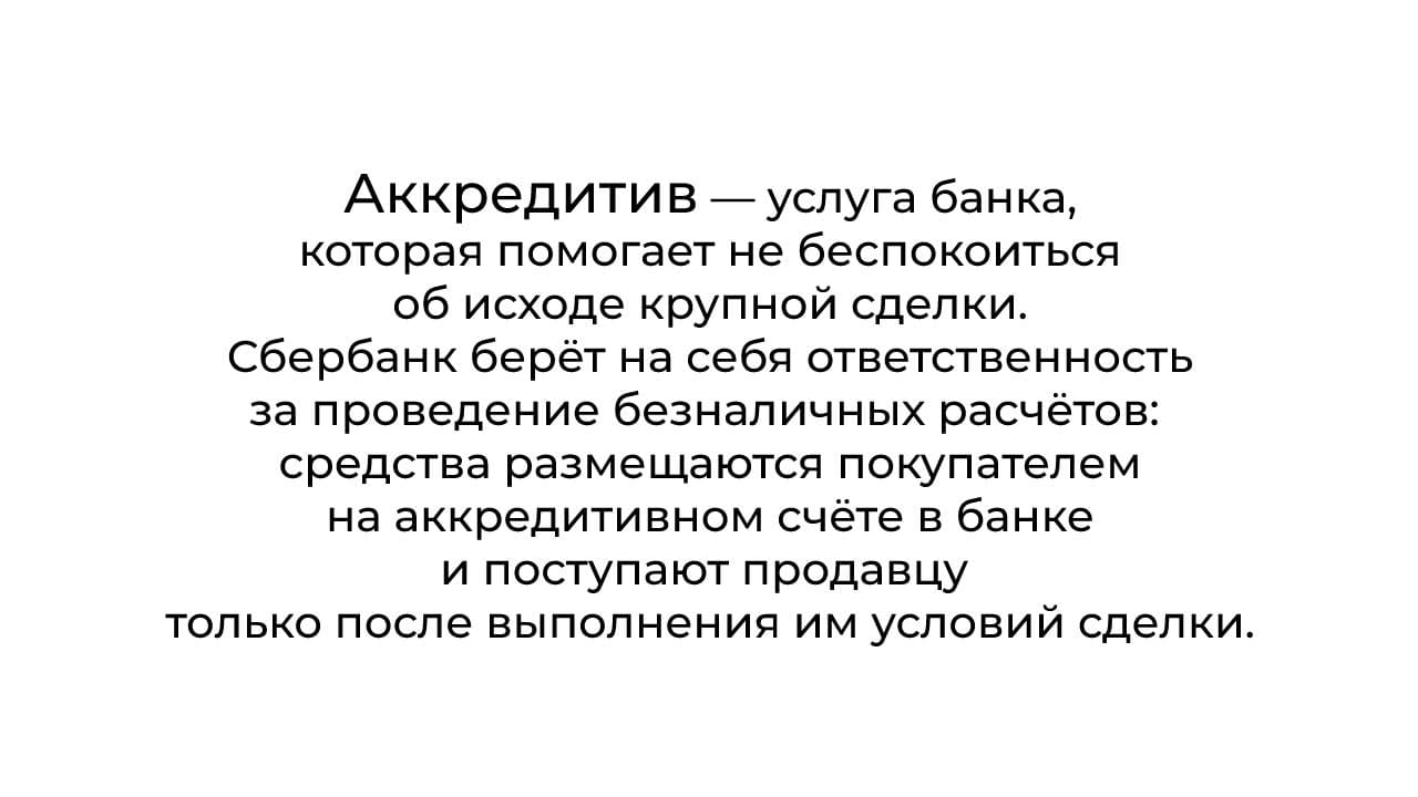 аккредитив в сбере