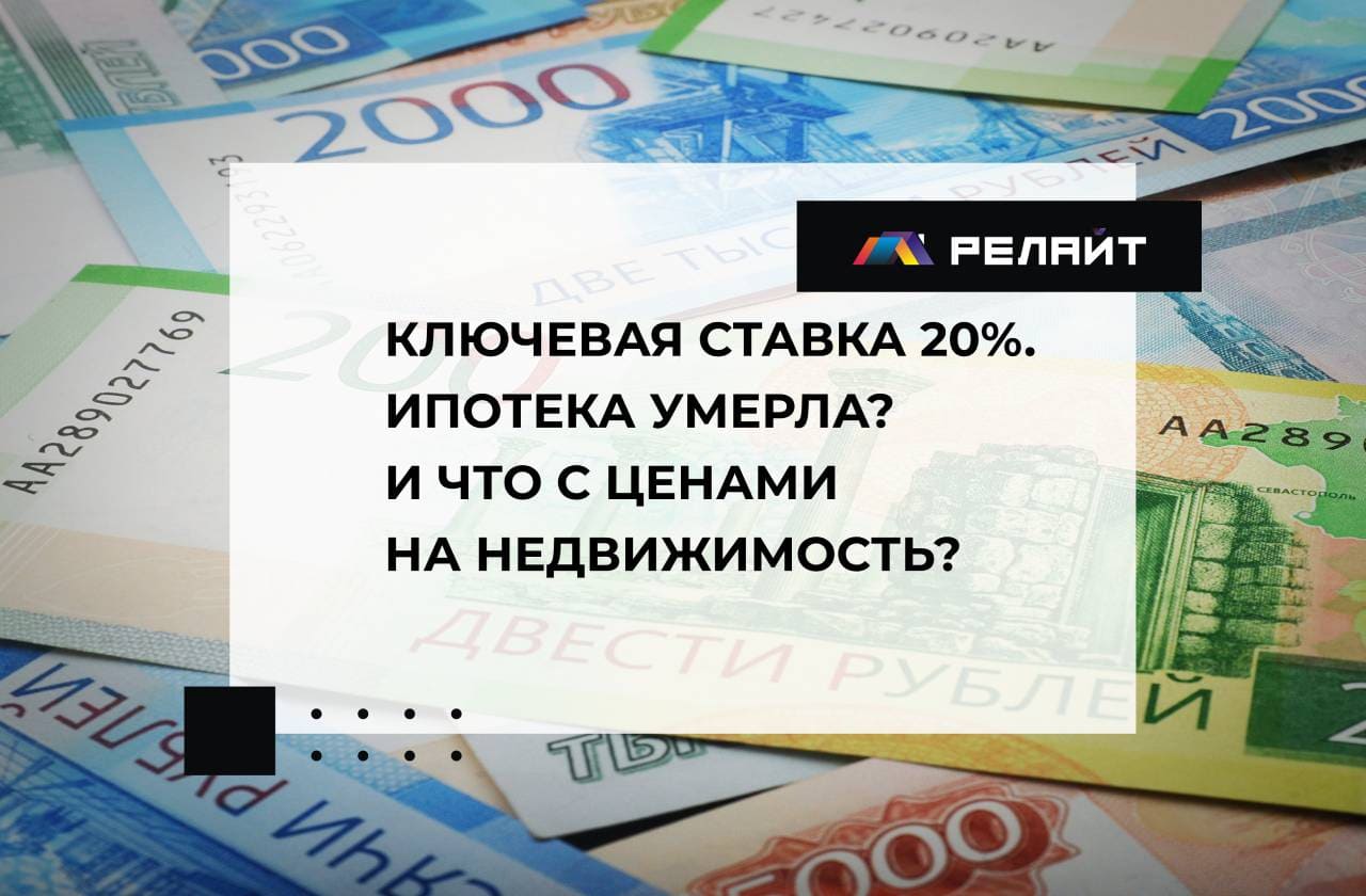 Ключевая ставка 20%. Ипотека умерла? И что с ценами на недвижимость?