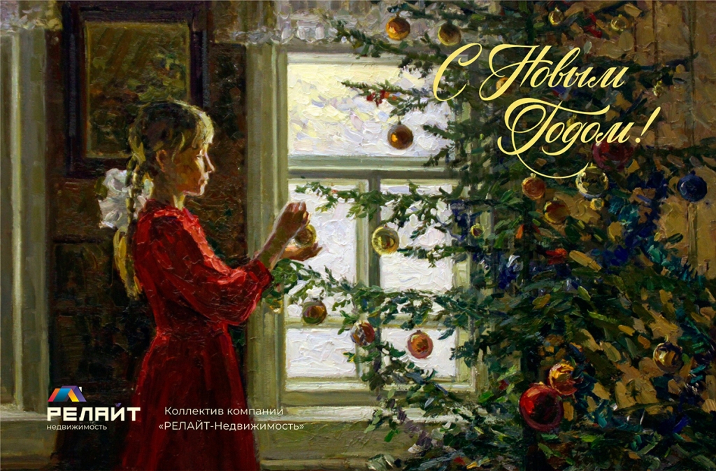 С Новым Годом!
